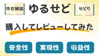 ゆるせど　レビュー　口コミ　評判