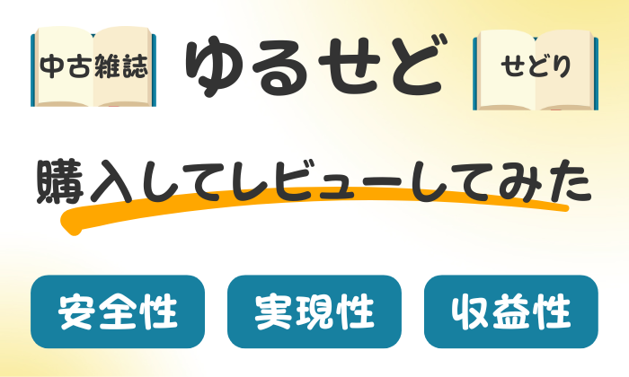 ゆるせど　レビュー　口コミ　評判